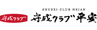 守成クラブ平安
