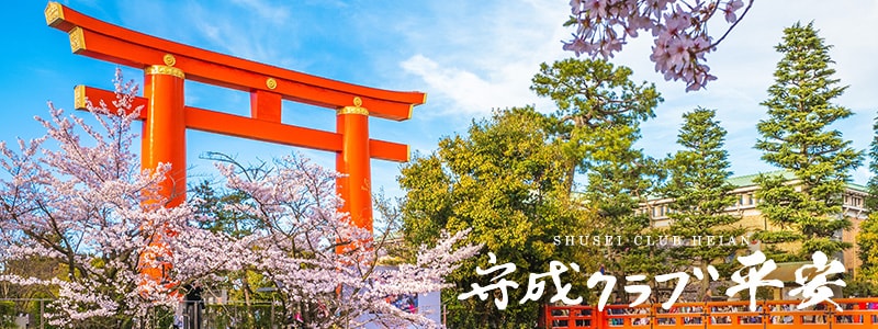 守成クラブ平安