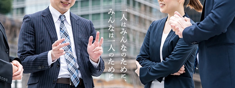 一人はみんなのために、みんなは一人のために